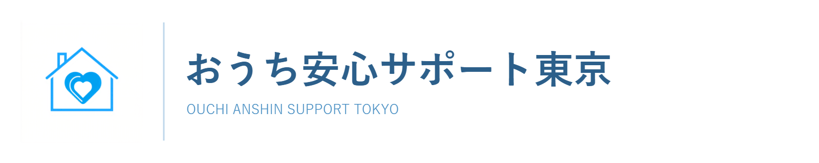 おうち安心サポート東京